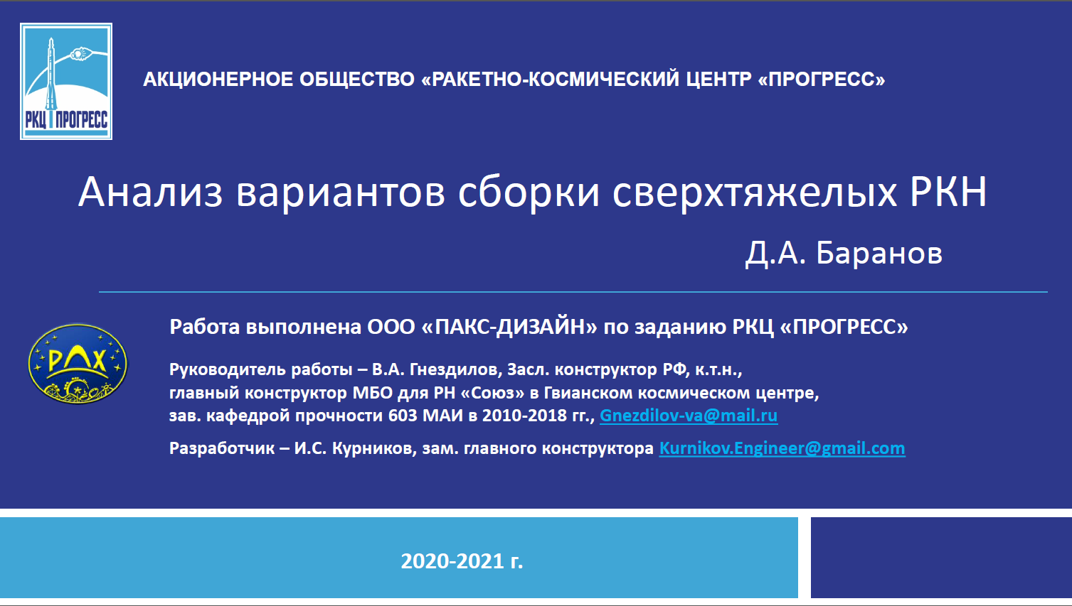 Сравнительные характеристики вариантов сборки РН СТК 21.10